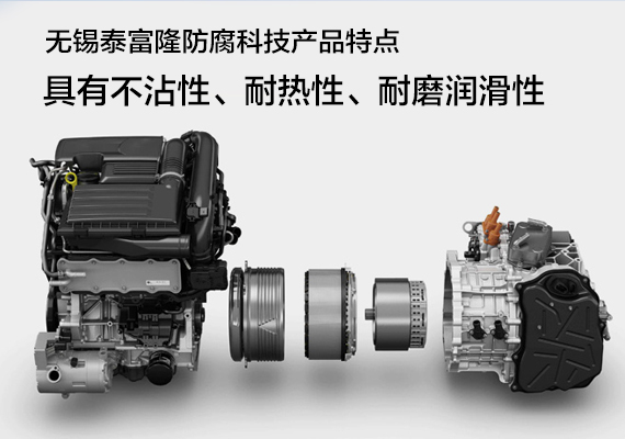 铁氟龙喷涂防粘性应用