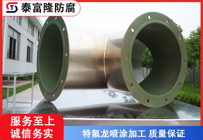三通管特氟龙喷涂加工